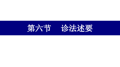 中医护理学5诊法