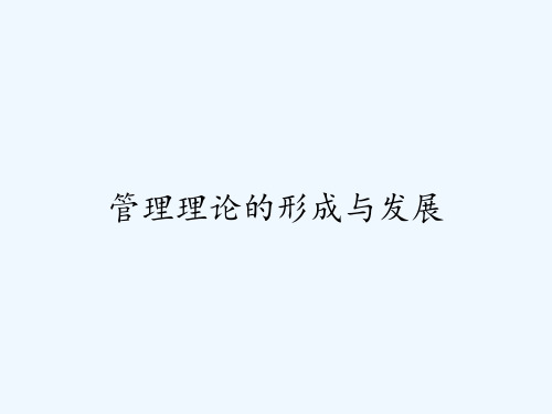 管理理论的形成与发展ppt