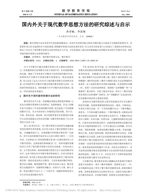 国内外关于现代数学思想方法的研究综述与启示