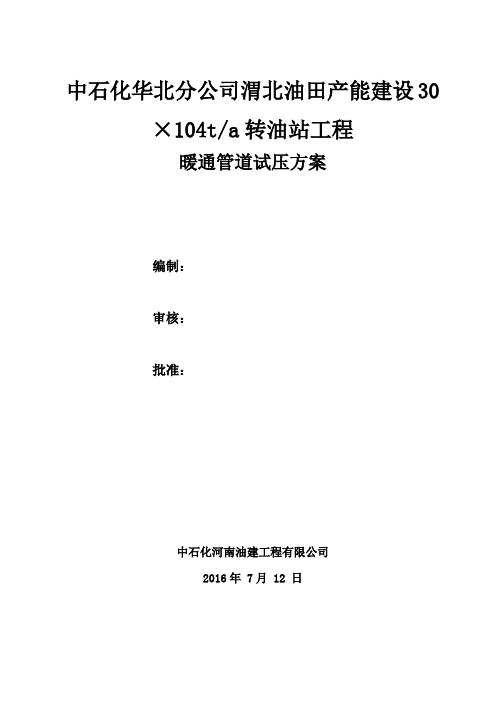 暖通管线、暖气片试压方案【范本模板】