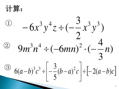 多项式除以单项式ppt课件