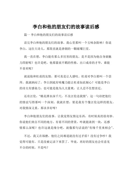 李白和他的朋友们的故事读后感