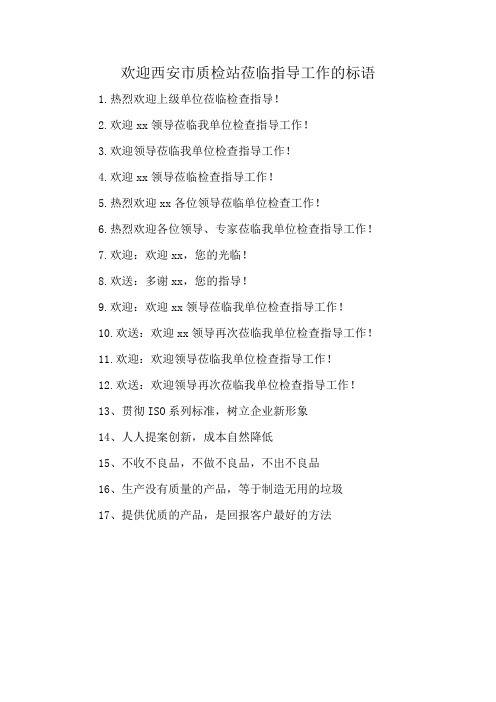 欢迎西安市质检站莅临指导工作的标语