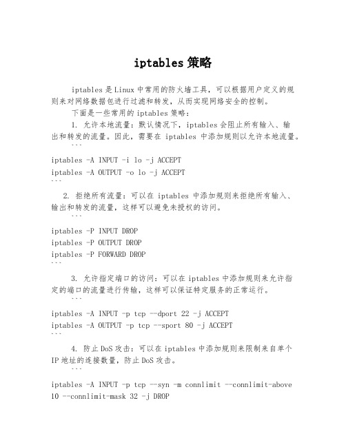 iptables策略