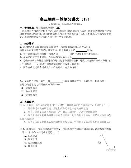 高三物理一轮复习讲义曲线运动运动的合成和分解