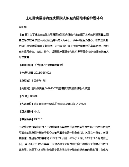 主动脉夹层患者经皮覆膜支架腔内隔绝术的护理体会