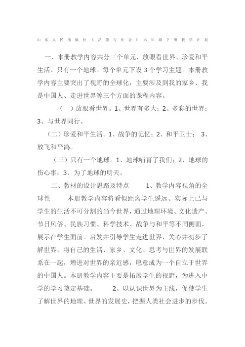 山东人民出版社六年级品社计划