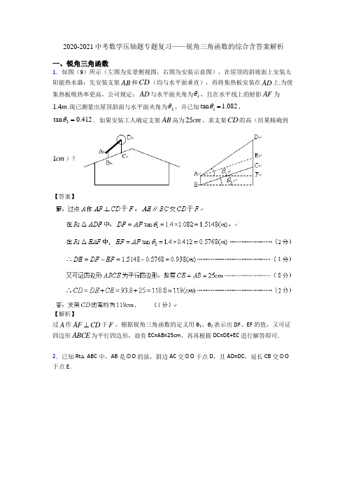 2020-2021中考数学压轴题专题复习——锐角三角函数的综合含答案解析