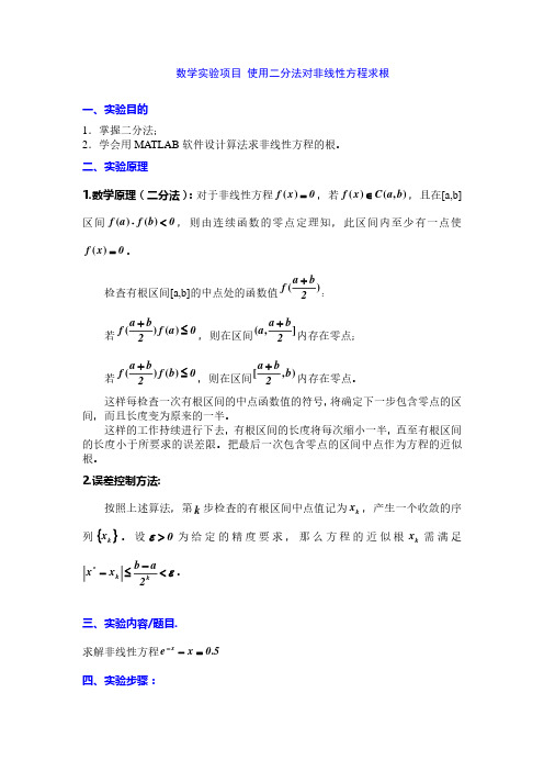 数学实验项目-使用二分法对非线性方程求根