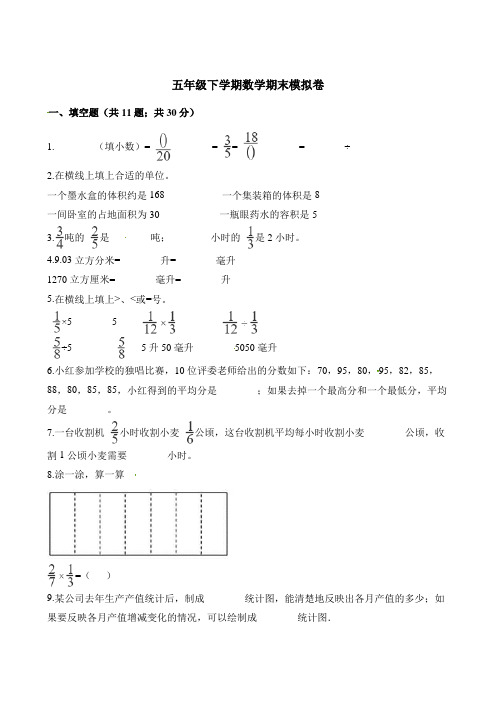 北师大版2019-2020年五年级下册数学期末模拟卷(含答案)