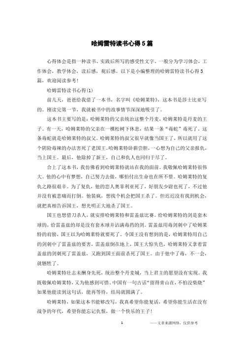 哈姆雷特读书心得5篇