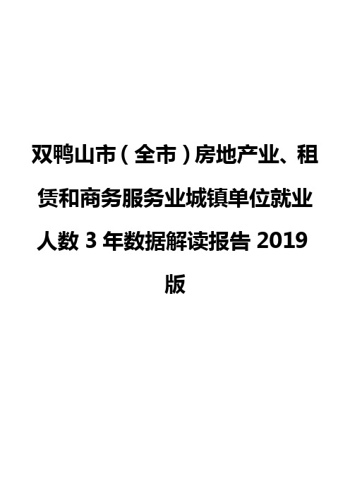 双鸭山市(全市)房地产业、租赁和商务服务业城镇单位就业人数3年数据解读报告2019版