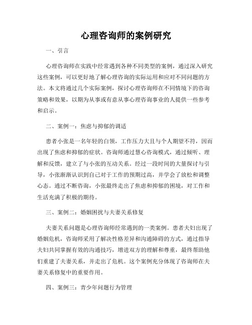 心理咨询师的案例研究