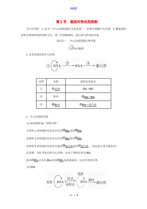 高中生物 第4章 基因的表达 第2节 基因对性状的控制教案 新人教版必修2-新人教版高一必修2生物教