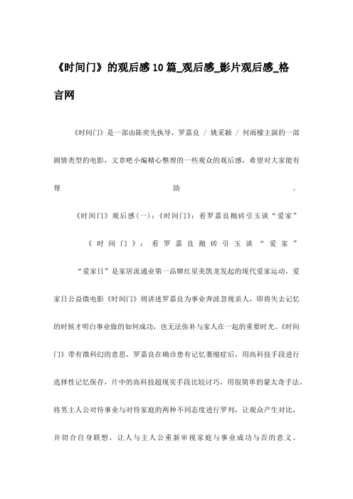 《时间门》的观后感10篇_观后感_影片观后感_格言网