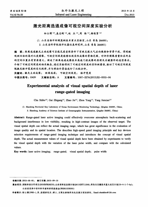 激光距离选通成像可视空间深度实验分析