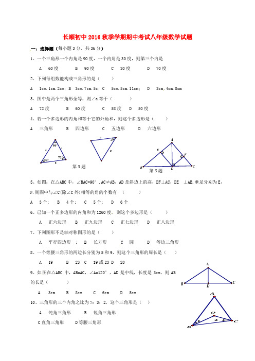 湖北省利川市文斗乡长顺初级中学2016-2017学年八年级第一学期期中数学试卷(无答案)