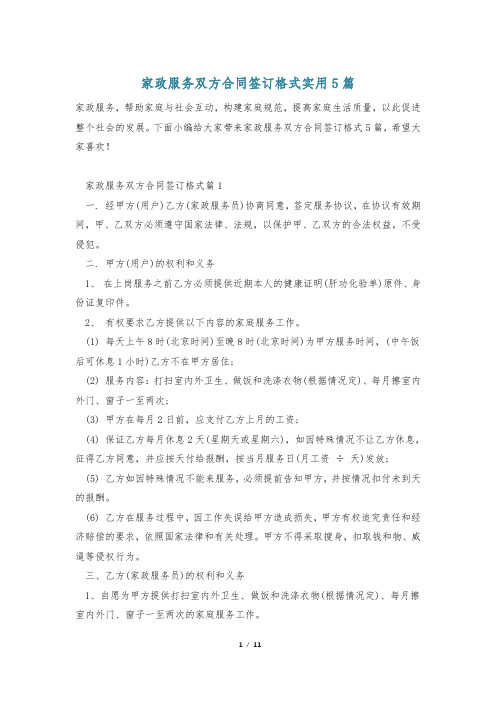 家政服务双方合同签订格式实用5篇