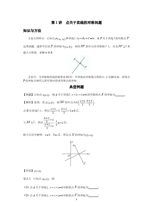 高考高频考点(圆锥曲线)1、点关于直线的对称问题