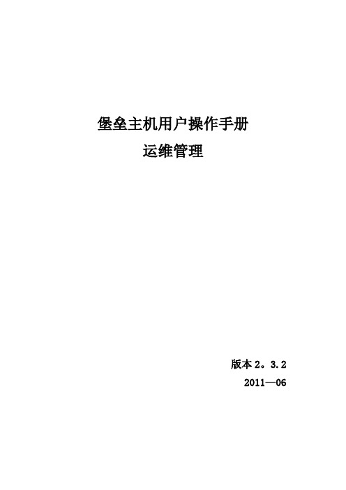 堡垒主机用户操作手册--运维管理