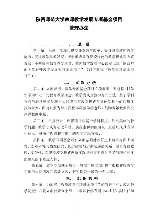 陕西师范大学教师教学发展专项基金立项项目管理办法