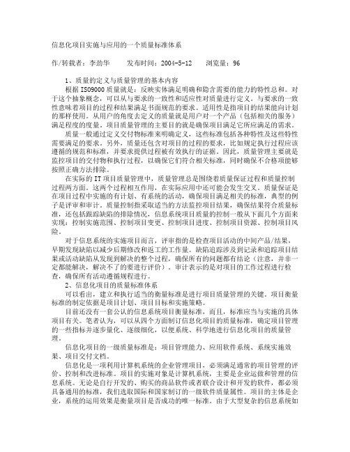 信息化项目实施与应用的一个质量标准体系