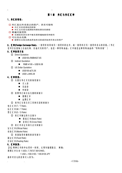 国际金融期末复习