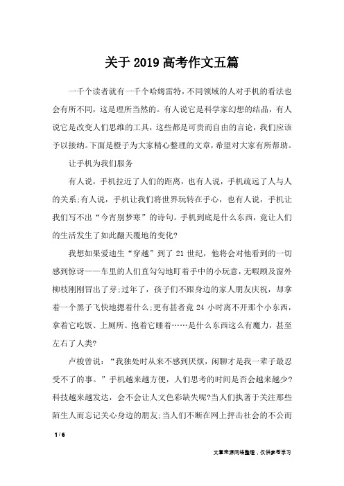 关于2019高考作文五篇_高中作文