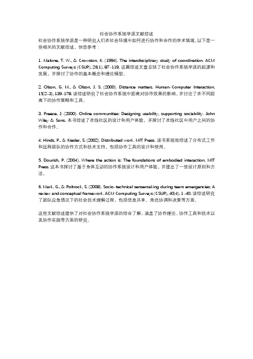 社会协作系统学派文献综述