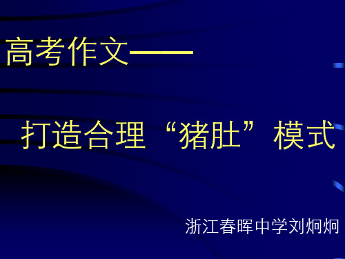 高考作文——合理打造猪肚模式精品课件