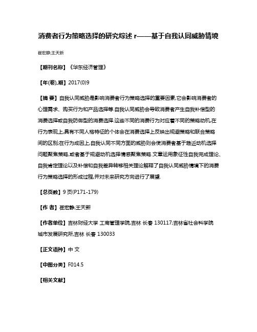 消费者行为策略选择的研究综述r——基于自我认同威胁情境