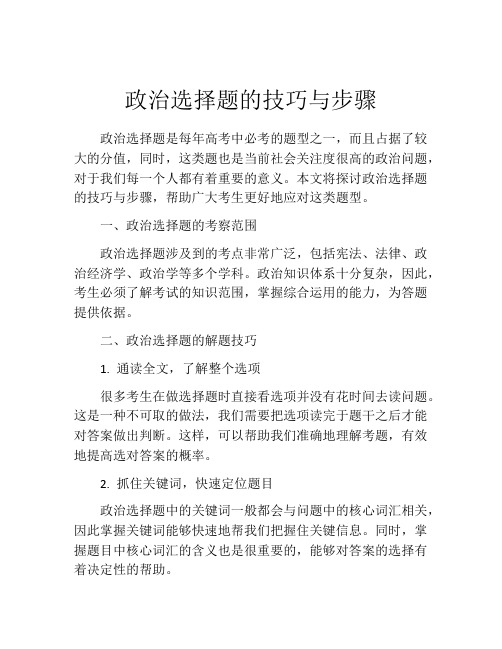 政治选择题的技巧与步骤