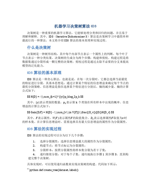 机器学习决策树算法ID3