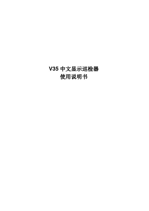 V35中文巡更机说明书