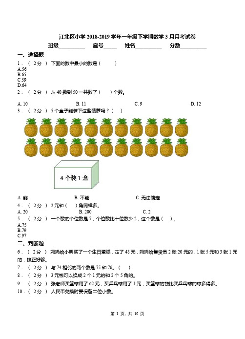 江北区小学2018-2019学年一年级下学期数学3月月考试卷(1)