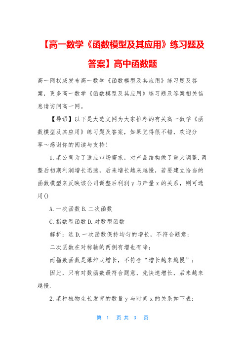 【高一数学《函数模型及其应用》练习题及答案】高中函数题