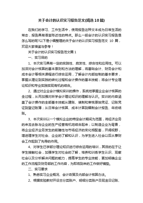 关于会计的认识实习报告范文（精选10篇）