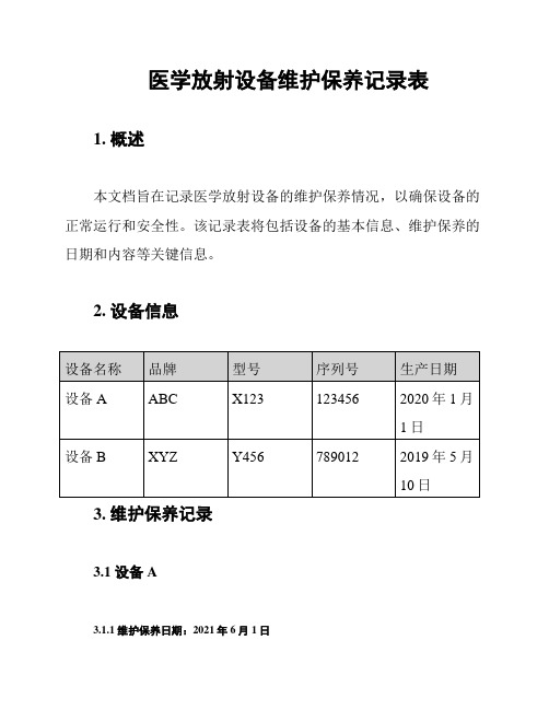 医学放射设备维护保养记录表