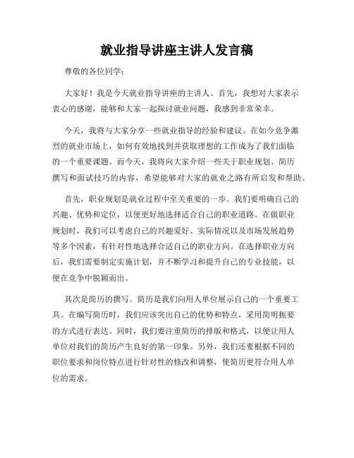 就业指导讲座主讲人发言稿