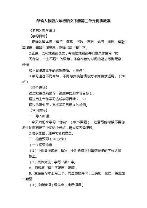 部编人教版六年级语文下册第三单元优质教案