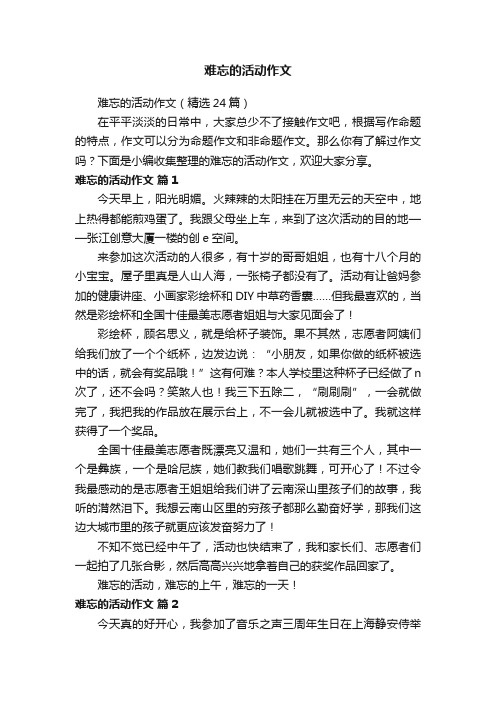 难忘的活动作文（精选24篇）