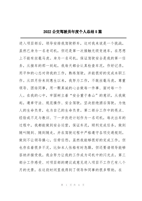 2022公交驾驶员年度个人总结5篇