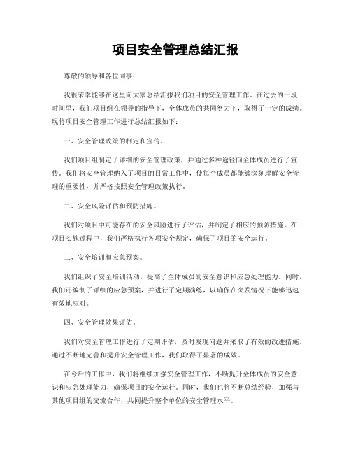 项目安全管理总结汇报