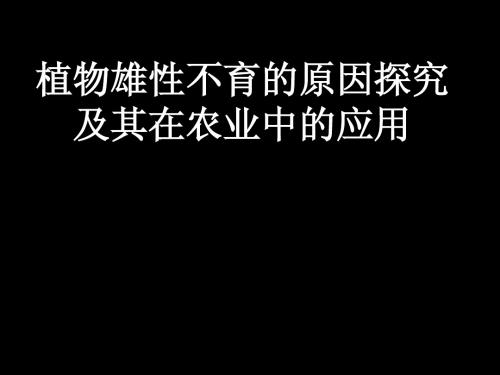 植物雄性不育原因探究及应用