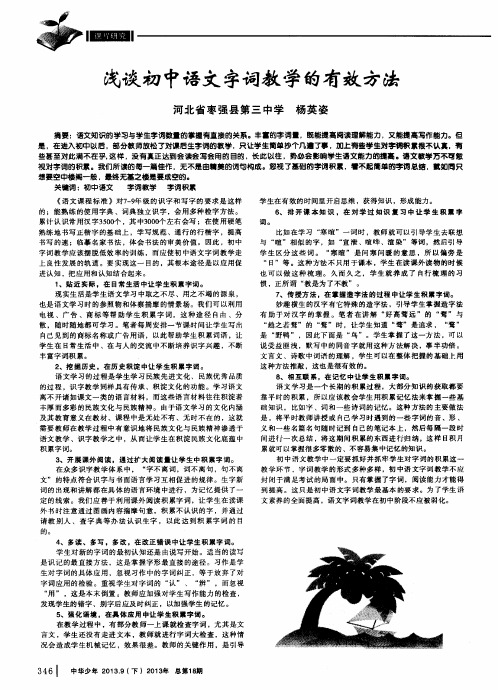 浅谈初中语文字词教学的有效方法