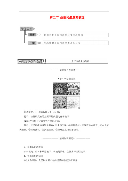 高中地理 第二单元 资源利用与生态保护 第二节 生态问题及其表现教学案 鲁教版选修6