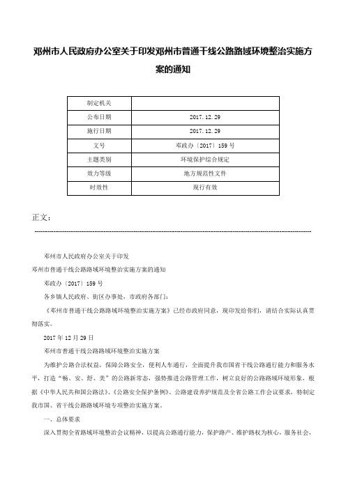 邓州市人民政府办公室关于印发邓州市普通干线公路路域环境整治实施方案的通知-邓政办〔2017〕159号