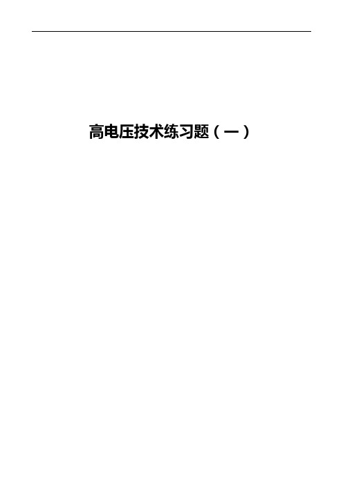 高电压技术理解练习试题及答案解析