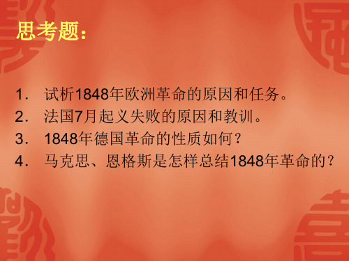 第九章1848年欧洲革命