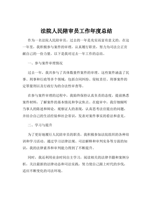 法院人民陪审员工作年度总结